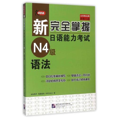 新完全掌握日语能力考试n4级语法日友松悦文教外语日语日语新华书店